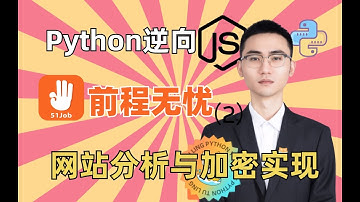 【Python爬虫】前程无忧2^整体网站分析与签名加密实现|何老师百例JS逆向实战项目