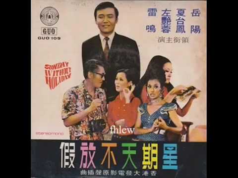1972年  台湾电影插曲    - 「星期天不放徦」 专辑 (4首)
