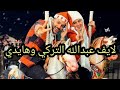 لايـف عـبـدالله الـتـركـي وهـايـدي بـكـاء هـايـدي بـسـبـب دعـوة مـن عـبـدالله عبدالله_التركي هايدي mp3