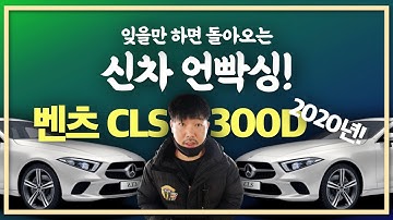 벤츠cls 300d amg line 신차벗겨보자야릇하게(feat,신차까는맛)