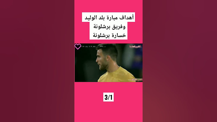 أهداف مبارة بلد الوليد وفريق برشلونة خسارة برشلونة 3/1  #فلسطين #المغرب# الجزائر #تونس #ليبيا #السعو