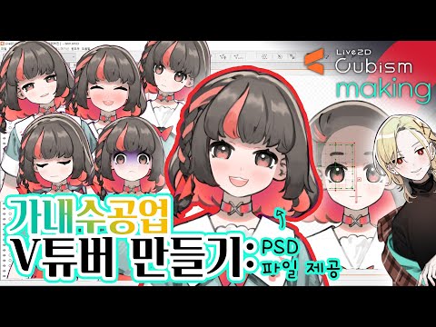 [Live2D튜토] 당신도 모니터 앞에서 혼자 고개를 휘젓는 사람이 될겁니다.~가내수공업 V튜버 만들기(왕초보)~