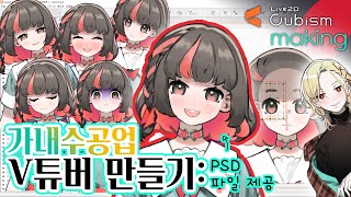 [Live2D튜토] 당신도 모니터 앞에서 혼자 고개를 휘젓는 사람이 될겁니다.~가내수공업 V튜버 만들기(왕초보)~