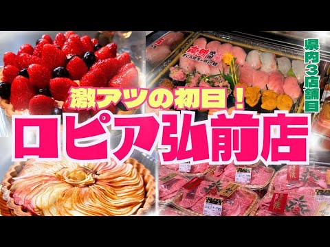 青森県3店舗目 ロピア弘前店オープン初日行ってきました!