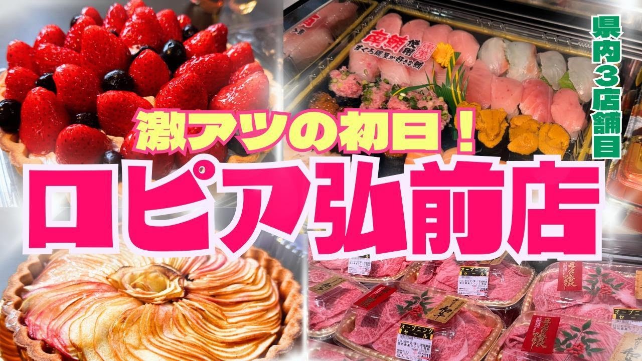 青森県3店舗目 ロピア弘前店オープン初日行ってきました！