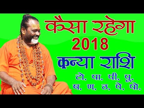 कन्या राशि के जातको के लिए कैसा रहेगा 2018 || Gurumantra With Daati Maharaj