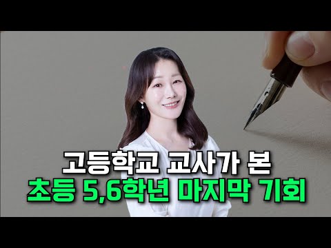 똑같이 공부해도 점수가 다른 이유? '학습의 가성비'를 결정하는 초등 글쓰기의 힘 (현직 고교사 이윤정)