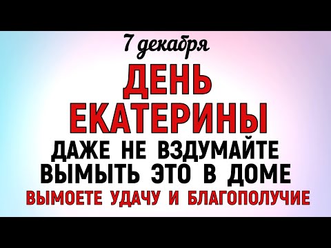 Видео: 7 декабря День Екатерины. Что нельзя делать 7 декабря День Екатерины. Народные традиции и приметы.