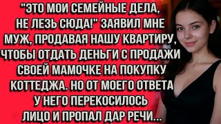 видео: "Это мои семейные дела, не лезь сюда!"  заявил мне муж, продавая нашу квартиру, чтобы отдать деньги картинка: "Это мои семейные дела, не лезь сюда!"  заявил мне муж, продавая нашу квартиру, чтобы отдать деньги