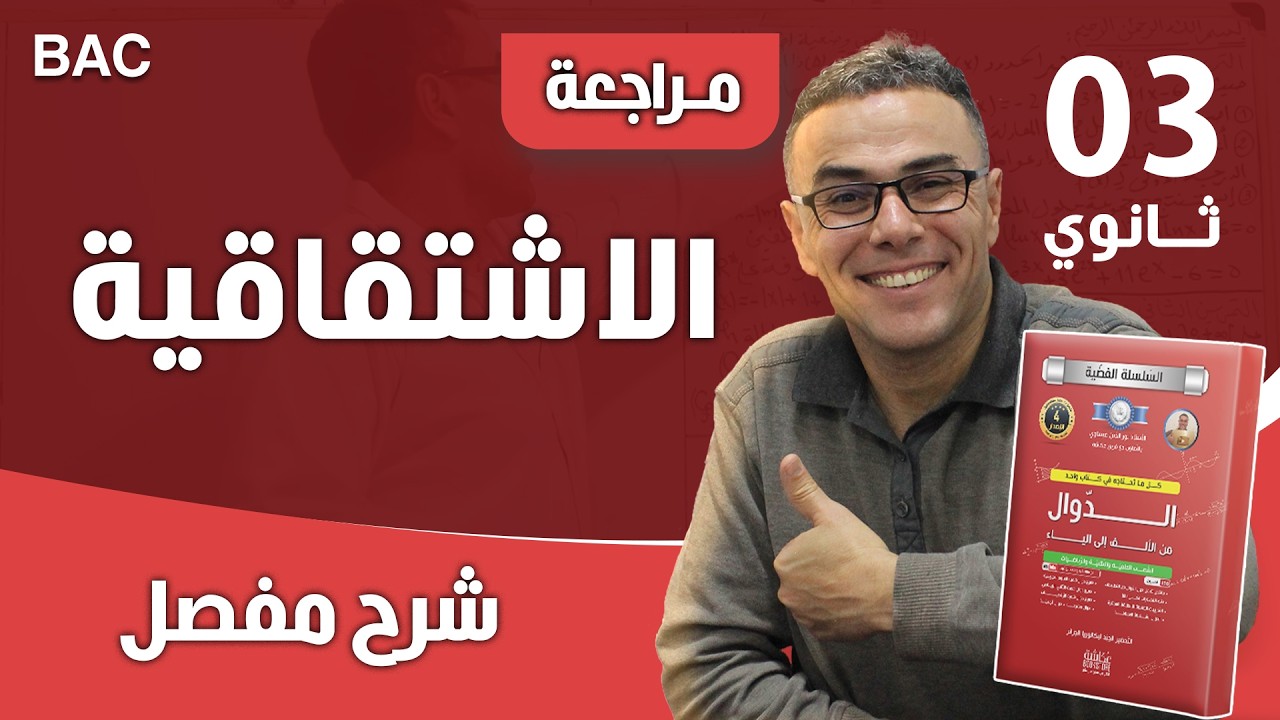 مراجعة شاملة في الاشتقاقية رقم 1