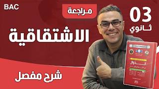 مراجعة شاملة في الاشتقاقية رقم 1