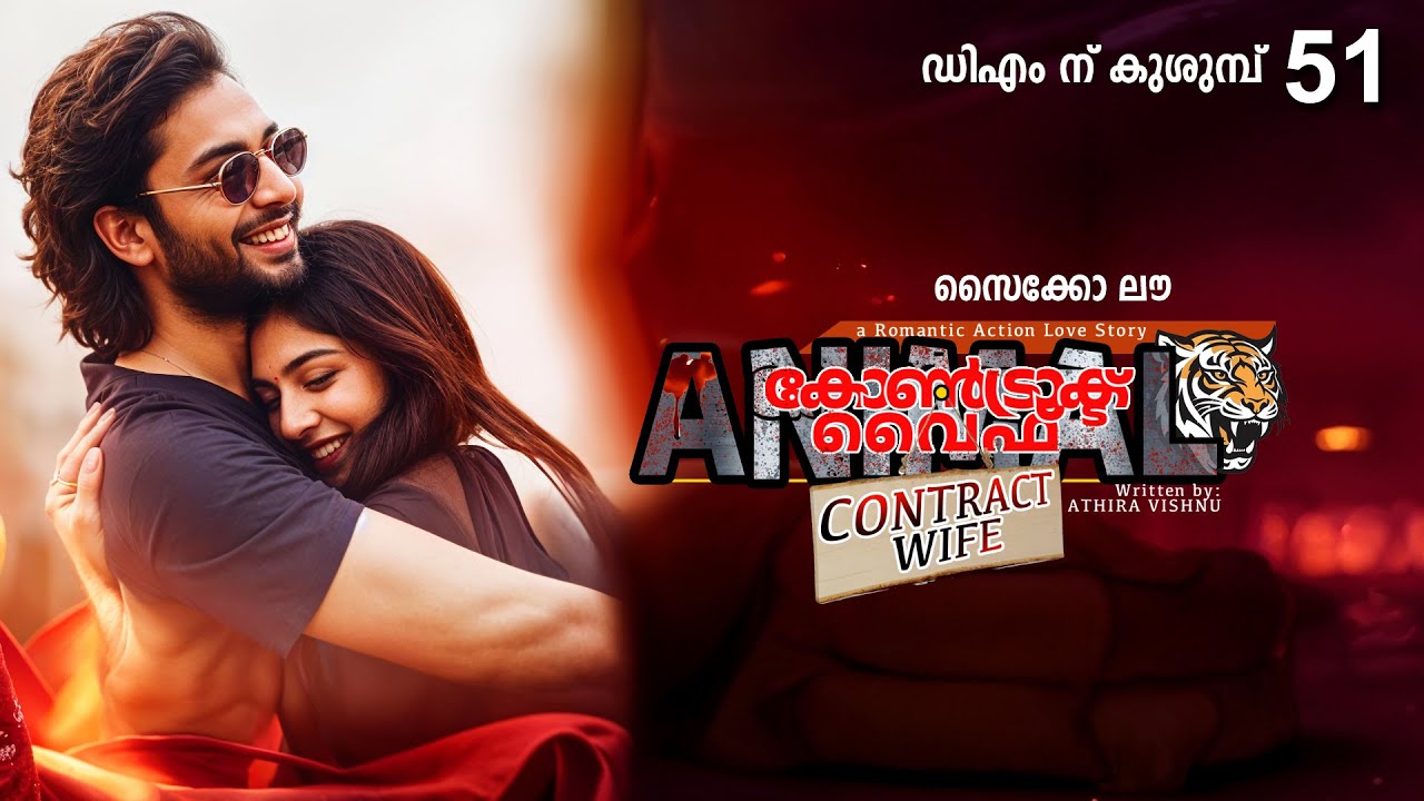 കോൺട്രാക്ട് വൈഫ് CONTRACT WIFE PART 51 -SHAHUL MALAYIL STORY- ഡിഎം ന് കുശുമ്പ്