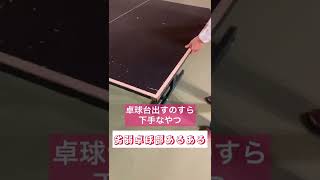 劣弱卓球部あるある　卓球台出すのすら下手なやつ