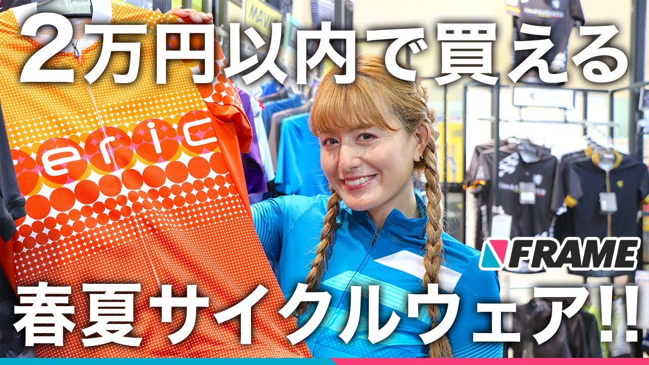 専門スタッフがおすすめ2万円以内で買える【春夏サイクルウェア】を