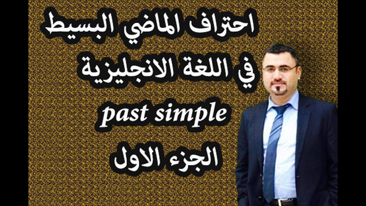 شرح الماضي البسيط لماذا سمي بسيط متى استخدمه past simple الجزء الاول