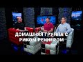 Домашняя группа с Риком Реннером (09.08.2021) – Церковь "Благая весть онлайн"