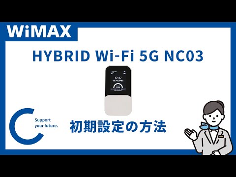 WiMAXモバイルルーター】HYBRID Wi-Fi 5G NC03【初期設定】 - YouTube