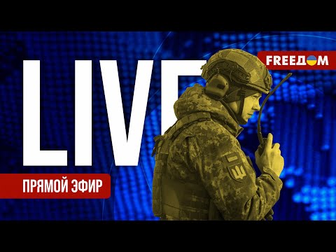 FREEДOM. LIVE – Прямой эфир. Новости Украины и мира