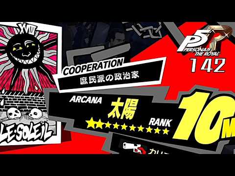 142 『吉田寅之助』｜ペルソナ5 ザ・ロイヤル 実況プレイ - YouTube