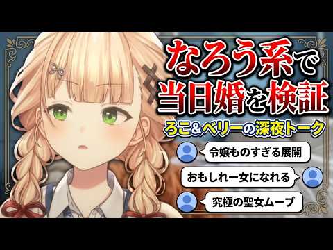 当日婚が成り立つかをベリーと考えていると令嬢ものになってしまった鏑木【鏑木ろこ/にじさんじ切り抜き】