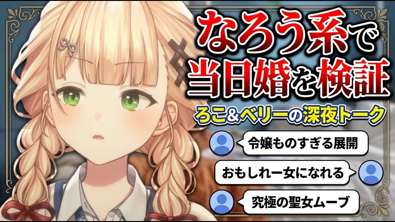 当日婚が成り立つかをベリーと考えていると令嬢ものになってしまった鏑木【鏑木ろこ/にじさんじ切り抜き】