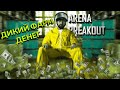 Arena breakout дед 30 лет ловит в забрало