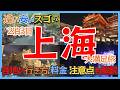 上海観光VLOG|二泊三日で行く中国経済の中心「上海」旅行!行き方・料金・観光時間も紹介