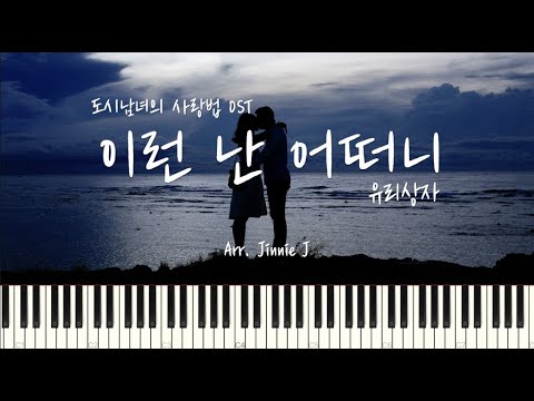 Let Me Love You(이런 난 어떠니) (Lovestruck in the City 도시남녀의 사랑법 OST) - Yurisangja(유리상자)