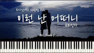 Let Me Love You(이런 난 어떠니) (Lovestruck in the City 도시남녀의 사랑법 OST) - Yurisangja(유리상자)