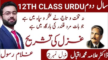 Translation Ghazal No:2 Allama Iqbal(علامہ محمد اقبال)|| Urdu Secong year (1/3)