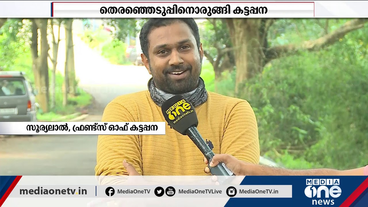 Kattappana Municipality | സിനിമയിലെ കട്ടപ്പനയല്ലിത്, തെരഞ്ഞെടുപ്പ് വിശേഷങ്ങള്‍ ഇങ്ങനെ...