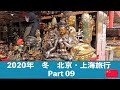 【2020年 冬 北京・上海旅行】Part09 - 潘家園旧貨市場と王府井大街で食事