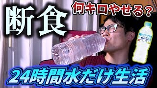 【検証】超過酷！24時間何も食わずに水だけで生活したら何キロ痩せるのか？【断食ダイエット】