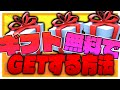 【無料】ギフトを大量に入手する方法！誰でも簡単にできる！【フォートナイト/Fortnite】