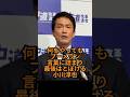 何をやってもブーメラン・言葉に詰まり最後はとぼける小川淳也