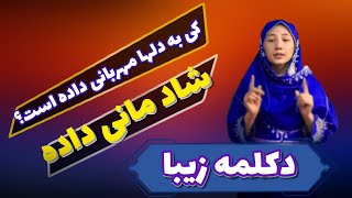 دکلمه زیبای شعر : کی به دلها مهربانی داده است؟ #شیرین رضایی