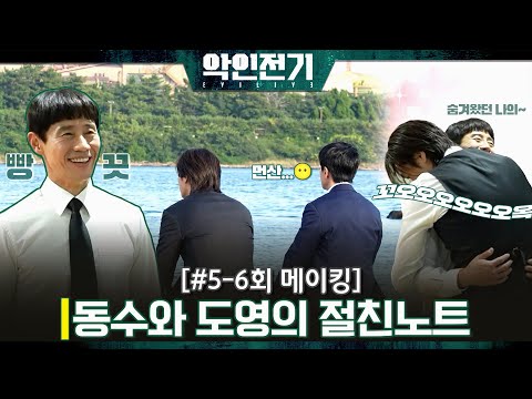 [#악인전기] 5-6회 메이킹 | 신하균과 김영광이 별안간 웃음 지옥에 빠진 사연은?!🤣 | ENA 채널 | 매주 토.일 밤 10시 30분