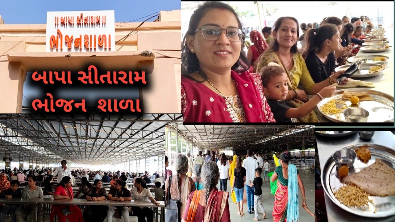 બગદાણા બાપા સીતારામ ભોજન શાળા!! જય બાપા સીતારામ 🙏🙏🥰