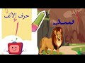 كيفية كتابة حرف الألف رسم حرف الألف للأطفال أمثلة وصور Arabic Alphabet For Children