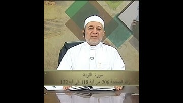 سورة التوبة صفحة 206 أيمن سويد