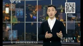 闲话上海滩20140311：坐月子有门道