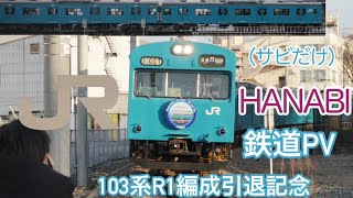 103系R1編成引退記念鉄道PV [HANABI] #サビだけ鉄道pvシリーズ