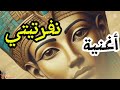 أغنية نفرتيتي توزيع وتأليف ومونتاج Barhom21 أغنية نفرتيتي توزيع وتأليف ومونتاج Barhom21