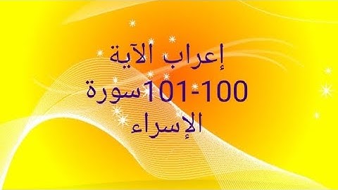 إعراب الآية 100-101سورة الإسراء