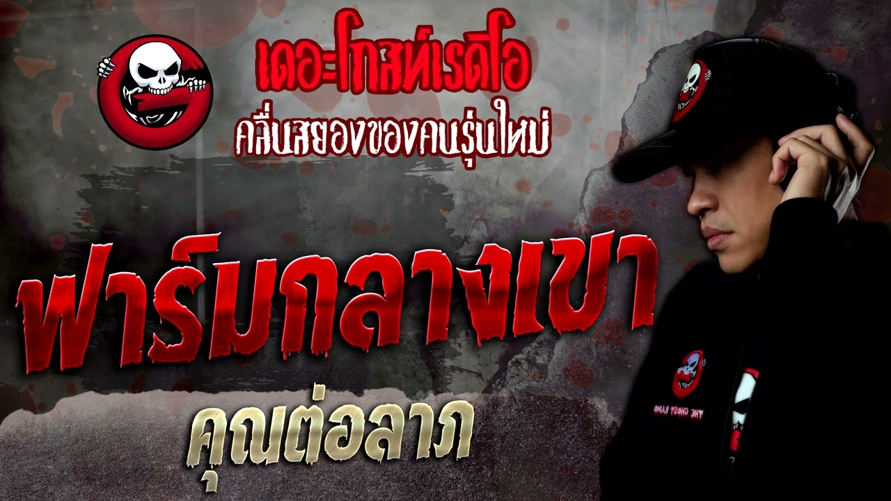 ฟาร์มกลางเขา • คุณต่อลาภ | 27 ส.ค. 65 | THE GHOST RADIO