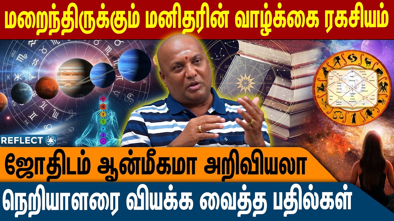 ஜோதிடம் அறிவியலா ? ஆன்மீகமா ? பதிலளித்த பண்டிட் விஜய் | Pandit Vijay | Jothidam | Aanmeegam