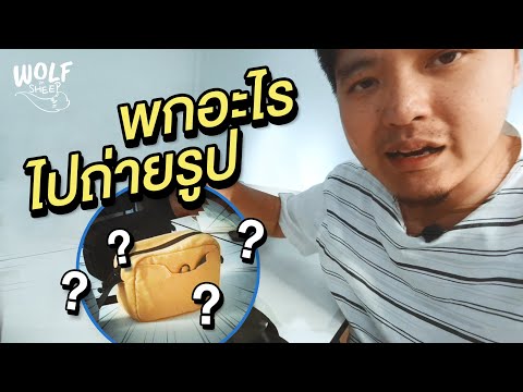 เปิดกระเป๋า ไปถ่ายรูปพกอะไรบ้าง? | รีวิวด่วนฟ้าแลบ