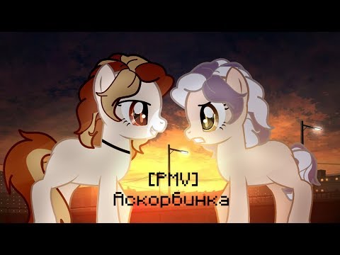 Em!Ly - Аскорбинка