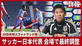 【詳報】サッカー日本代表 会場で最終調整 29日未明スコットランド戦