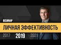 Олег Брагинский. Личная эффективность 2019